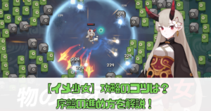 【イメ少女】攻略のコツは？序盤の進め方を解説！